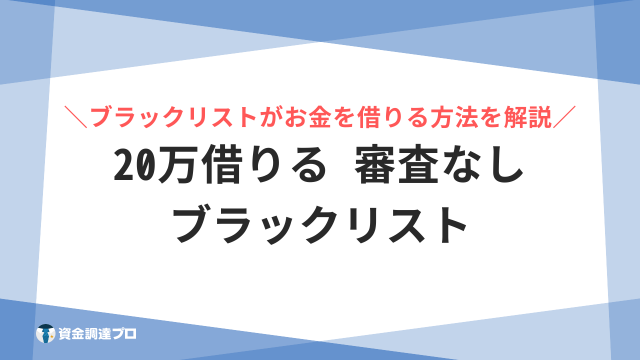 20万借りる 審査なし ブラックリスト アイキャッチ