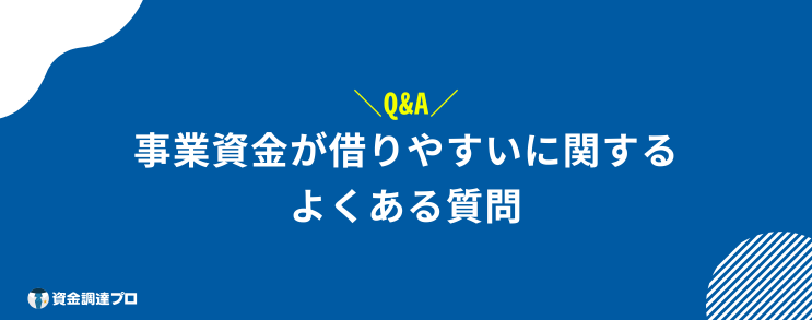 事業資金 借りやすい Q&A