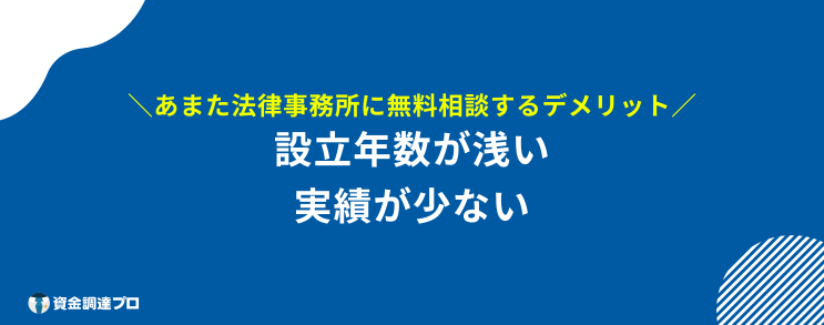 あまた法律事務所 無料相談 デメリット