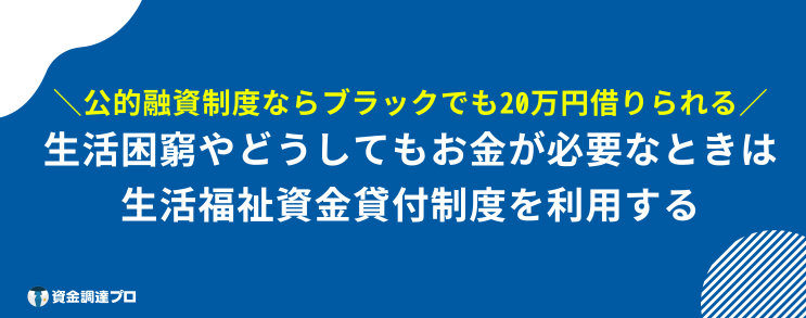 20万借りる 審査なし ブラックリスト 生活福祉資金貸付制度