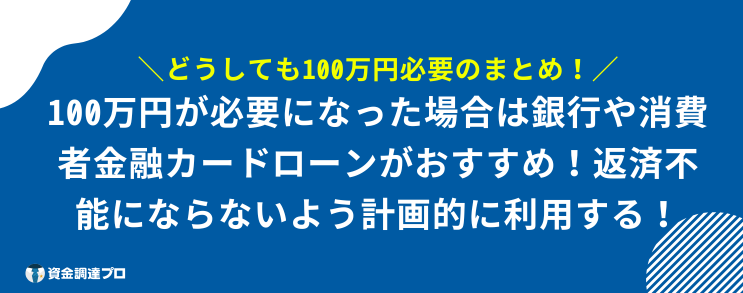 どうしても100万円必要 まとめ