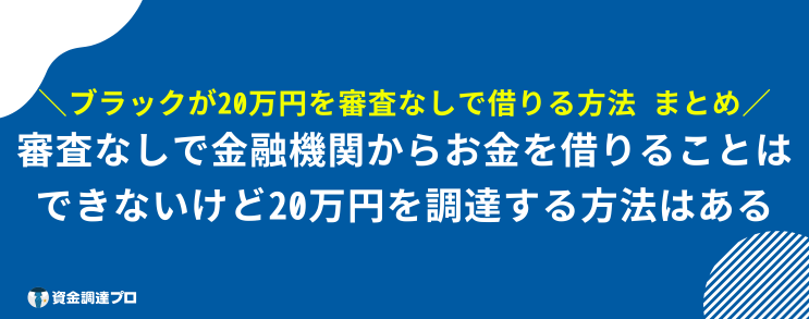 20万借りる 審査なし ブラックリスト まとめ