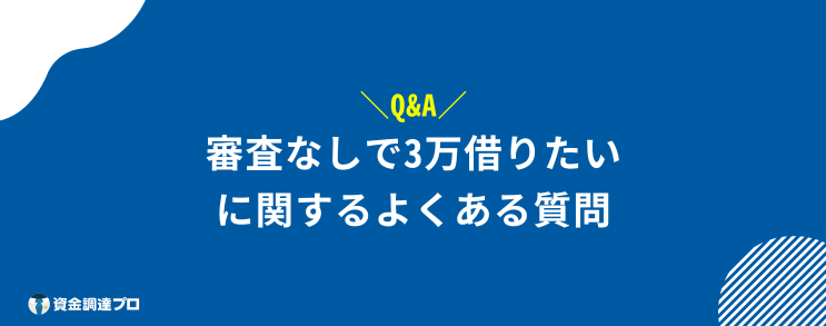 3万円借りたい　審査なし　よくある質問