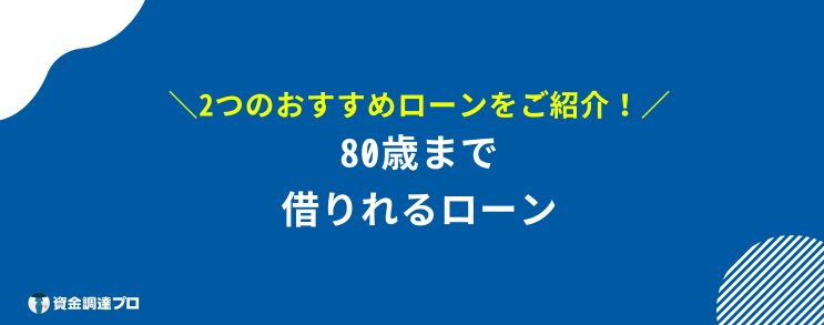 85歳まで 借りれるローン 80歳