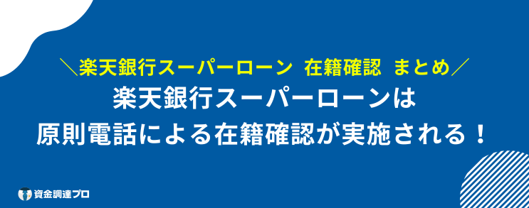 楽天銀行スーパーローン 在籍確認 まとめ