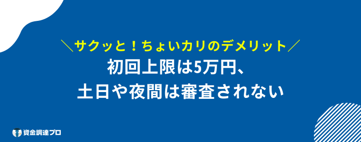 サクッとちょい借り デメリット