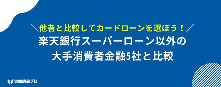 楽天銀行スーパーローン やばい 比較