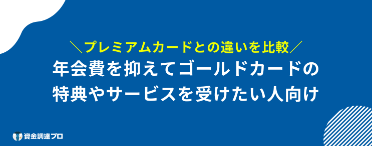 楽天ゴールドカード メリットない プレミアム