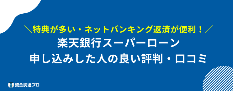 楽天銀行スーパーローン やばい 良い評判