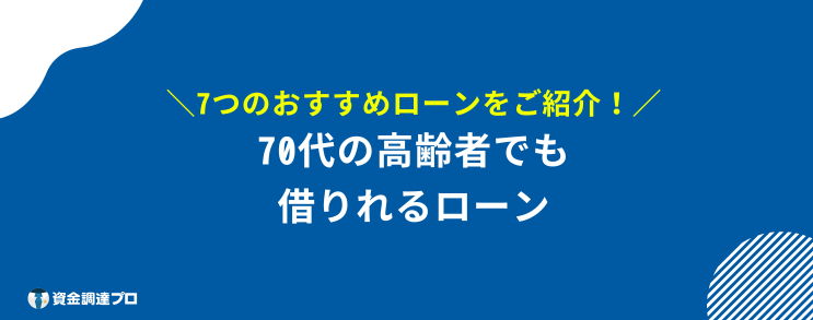 85歳まで 借りれるローン 70代