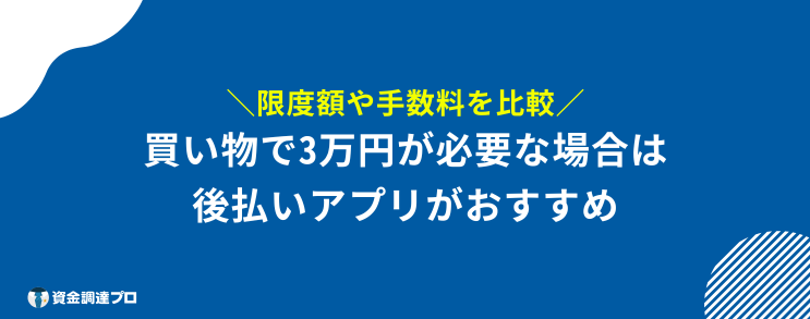 3万円借りたい　審査なし　後払いアプリ　おすすめ