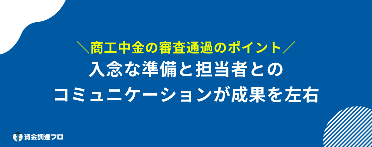 商工中金 やばい 審査 ポイント