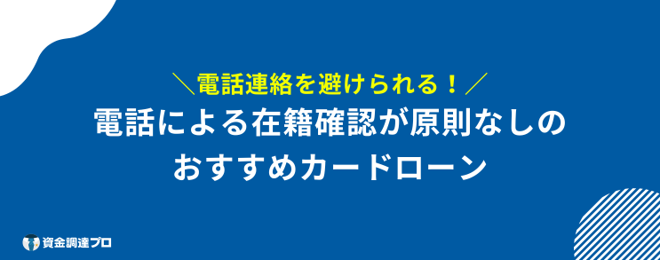 楽天銀行スーパーローン 在籍確認 原則なし カードローン