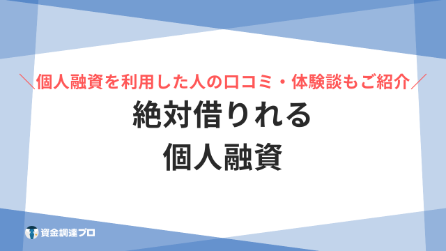 絶対借りれる個人融資 アイキャッチ