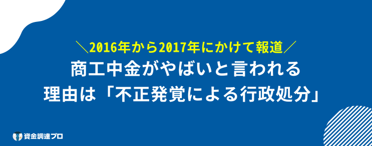 商工中金 やばい 理由