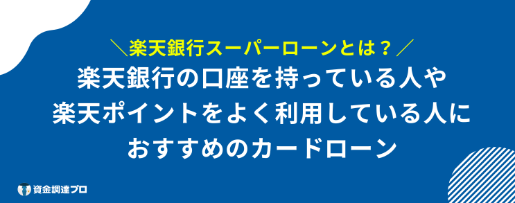 楽天銀行スーパーローン やばい とは