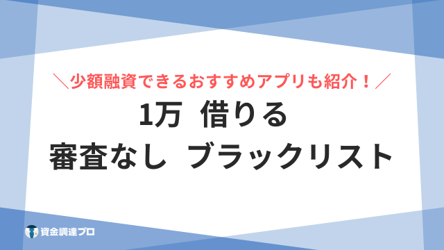 1万 借りる 審査なし ブラックリスト アイキャッチ
