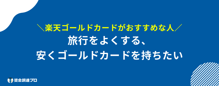 楽天ゴールドカード メリットない おすすめ