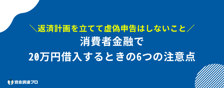 20万借りる 審査なし ブラックリスト 消費者金融で20万円借りる際の注意点