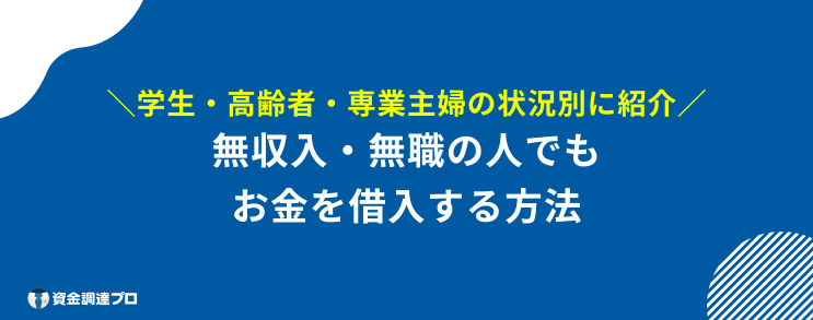 20万借りる 審査なし ブラックリスト 無職がお金を借りる方法