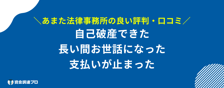 あまた法律事務所 良い 評判