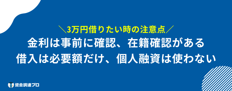 3万円借りたい　審査なし　注意点