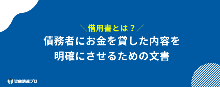 借用書 効力 とは