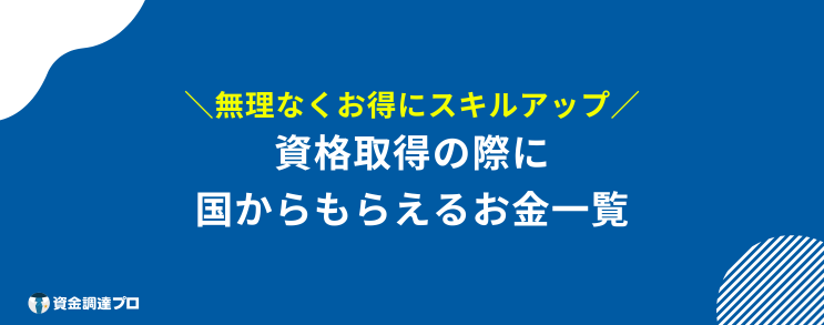 国からもらえるお金 資格取得