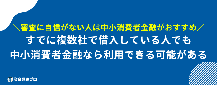 本当に貸してくれる個人間融資 審査に自信がない人は中小の消費者金融を検討する