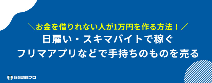 1万 借りる 審査なし ブラックリスト 作る 方法