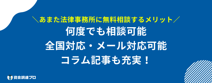 あまた法律事務所 無料相談 メリット