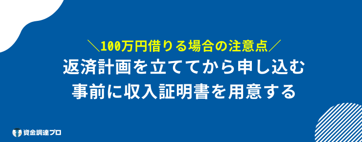 どうしても100万円必要 注意点