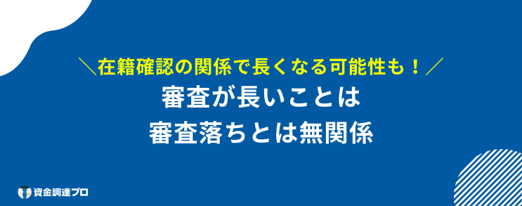 アイフル 審査 時間 長い