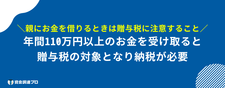 親にお金を借りる 贈与税に気を付ける