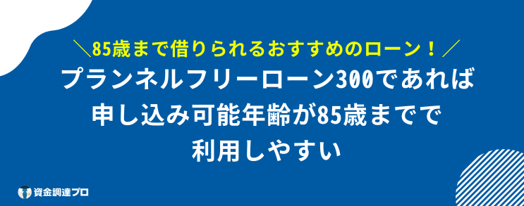 85歳まで 借りれるローン おすすめ