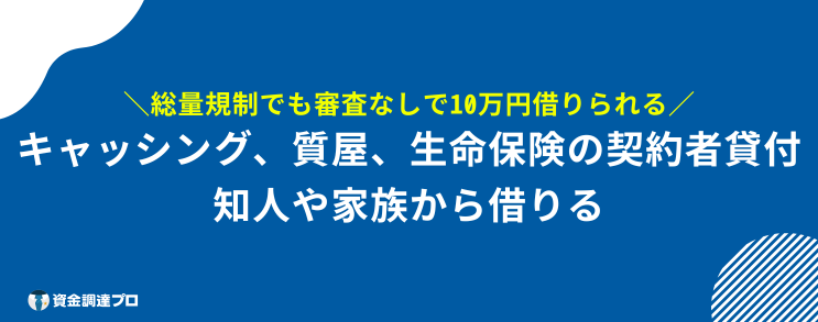 10万借りる 審査なし ブラックリスト 総量規制