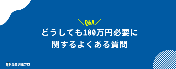 どうしても100万円必要 よくある質問