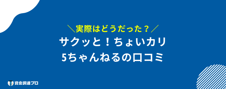 サクッとちょい借り 5ちゃんねる