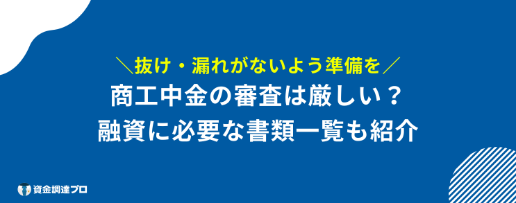 商工中金 やばい 必要な書類