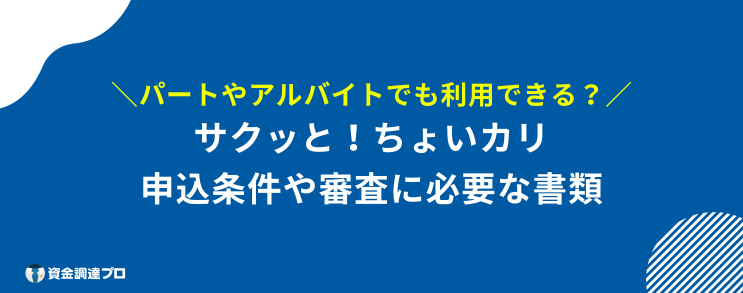 サクッとちょい借り 条件