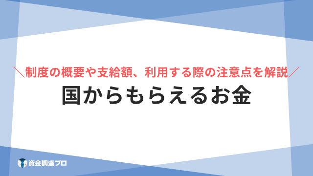 国からもらえるお金 アイキャッチ