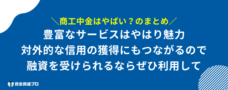 商工中金 やばい まとめ