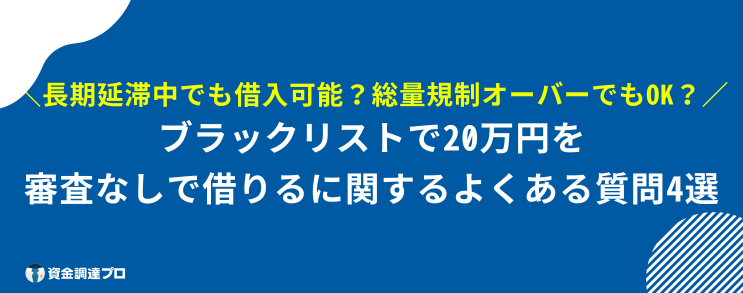 20万借りる 審査なし ブラックリスト よくある質問