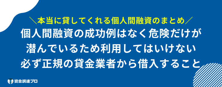 本当に貸してくれる個人間融資 まとめ