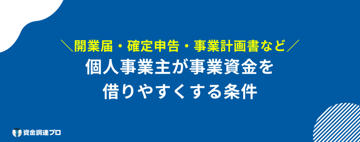 事業資金 借りやすい 個人事業主