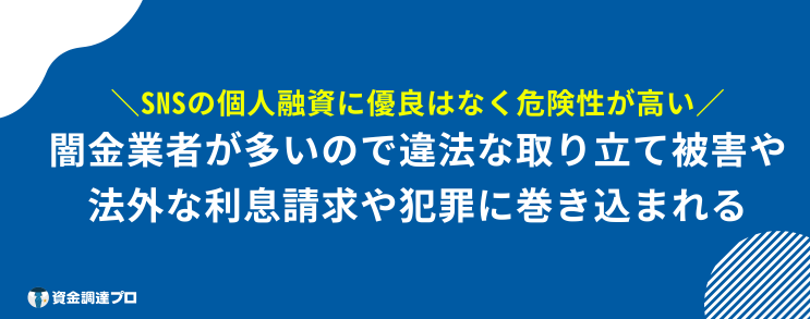 本当に貸してくれる個人間融資 TwitterやLINEなどのSNSで個人間融資に優良はない_危険の方が圧倒的に大きい