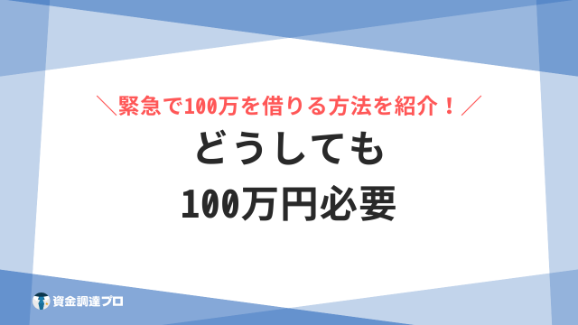 どうしても100万円必要 アイキャッチ