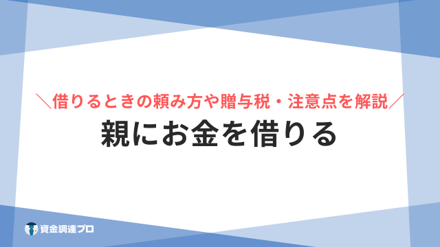 親にお金を借りる アイキャッチ