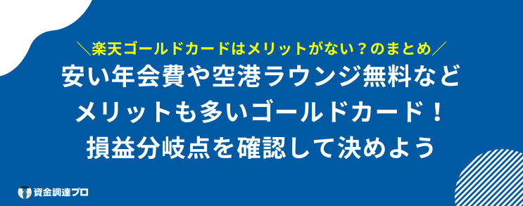 楽天ゴールドカード メリットない まとめ