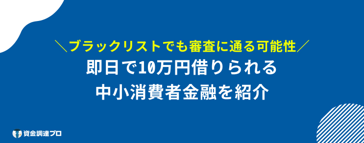 10万借りる 審査なし ブラックリスト 中小消費者金融